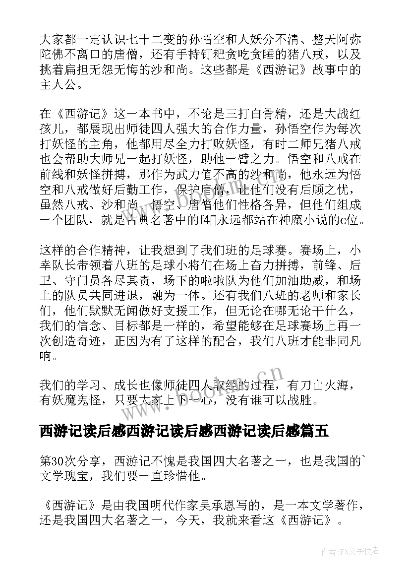 2023年西游记读后感西游记读后感西游记读后感(精选8篇)