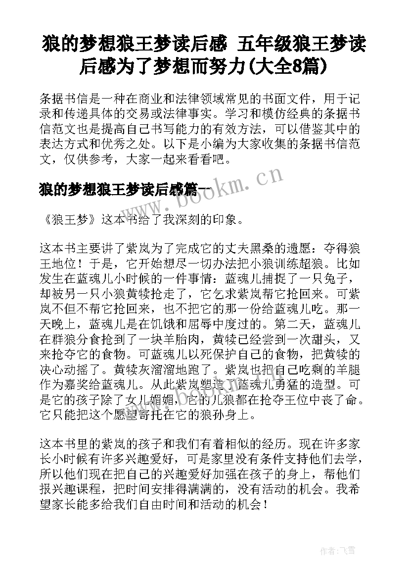 狼的梦想狼王梦读后感 五年级狼王梦读后感为了梦想而努力(大全8篇)