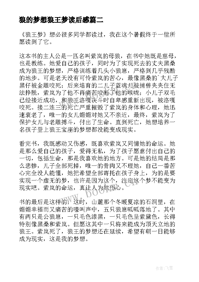 狼的梦想狼王梦读后感 五年级狼王梦读后感为了梦想而努力(大全8篇)