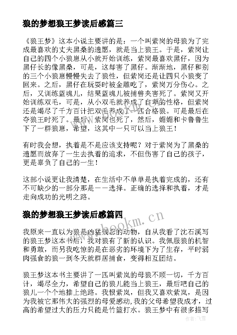 狼的梦想狼王梦读后感 五年级狼王梦读后感为了梦想而努力(大全8篇)