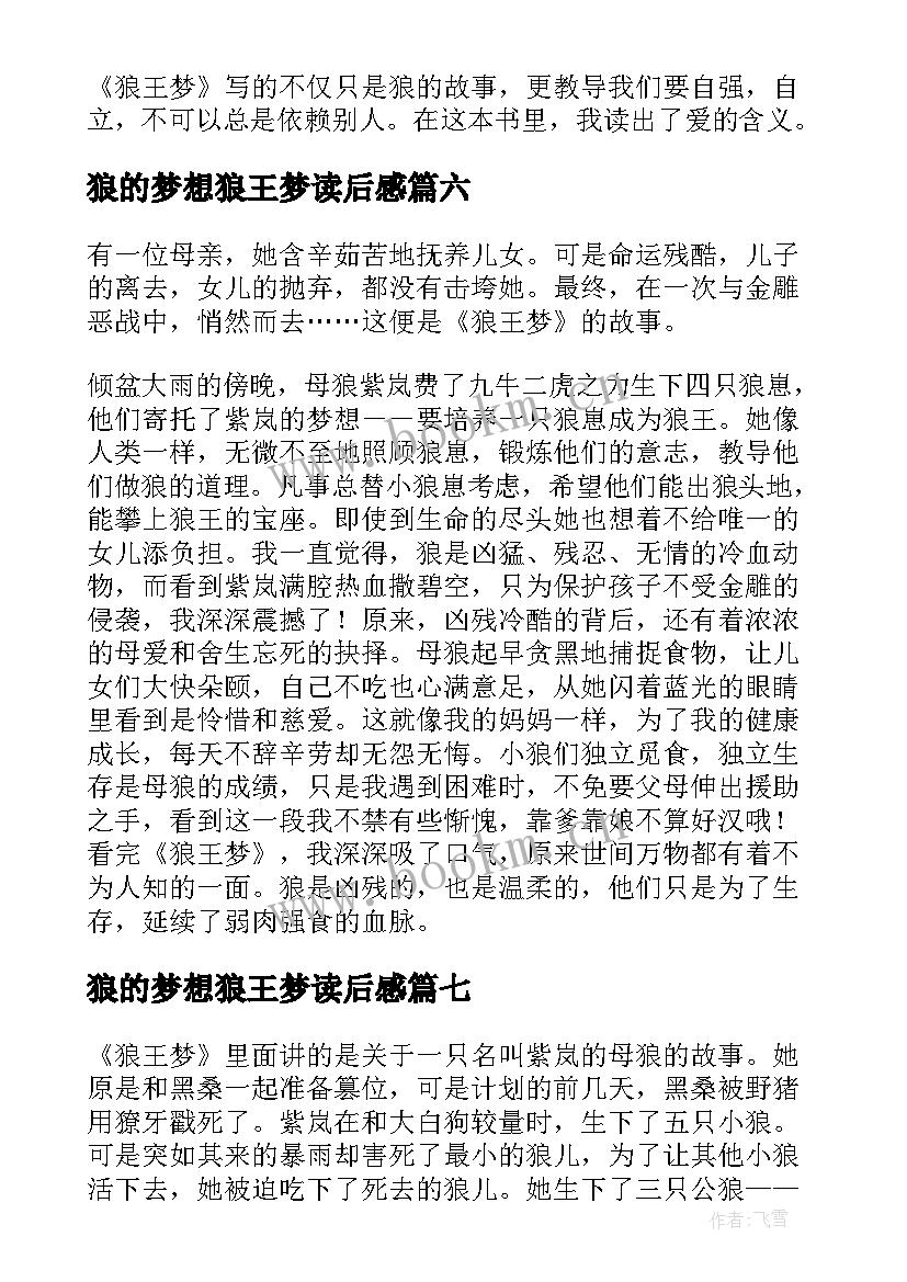 狼的梦想狼王梦读后感 五年级狼王梦读后感为了梦想而努力(大全8篇)