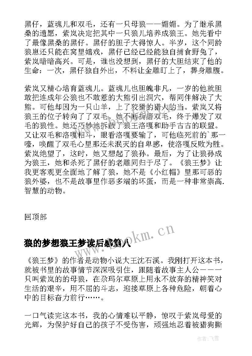 狼的梦想狼王梦读后感 五年级狼王梦读后感为了梦想而努力(大全8篇)