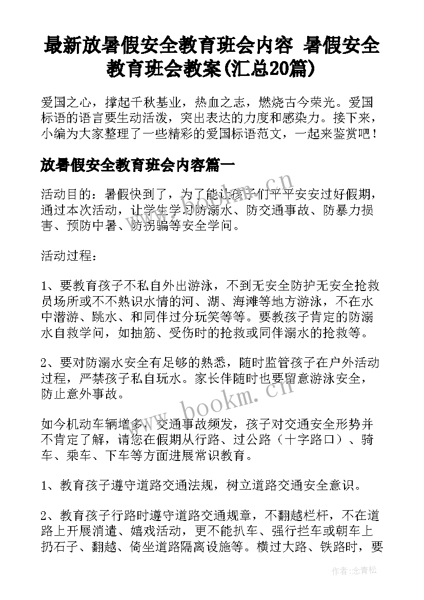 最新放暑假安全教育班会内容 暑假安全教育班会教案(汇总20篇)