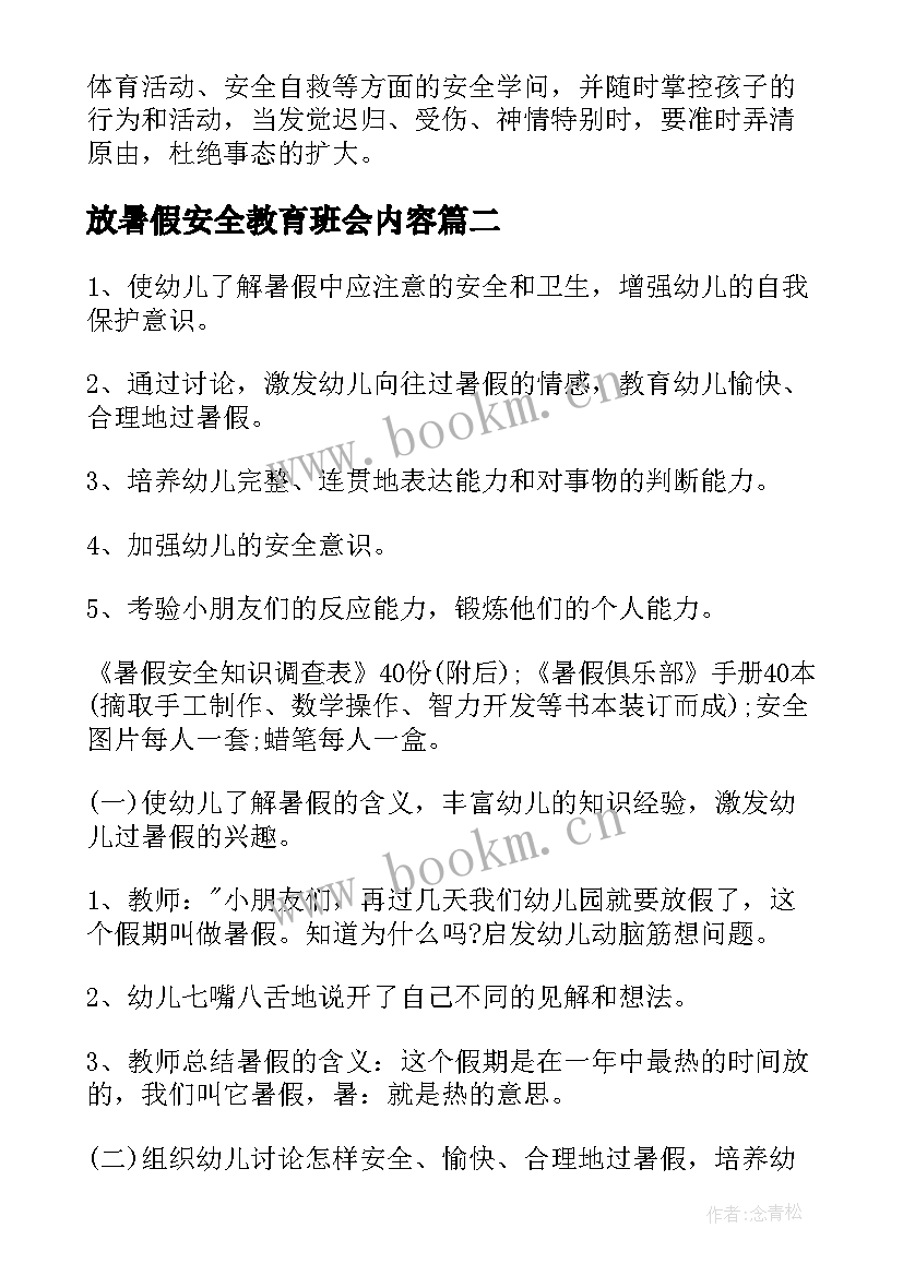 最新放暑假安全教育班会内容 暑假安全教育班会教案(汇总20篇)