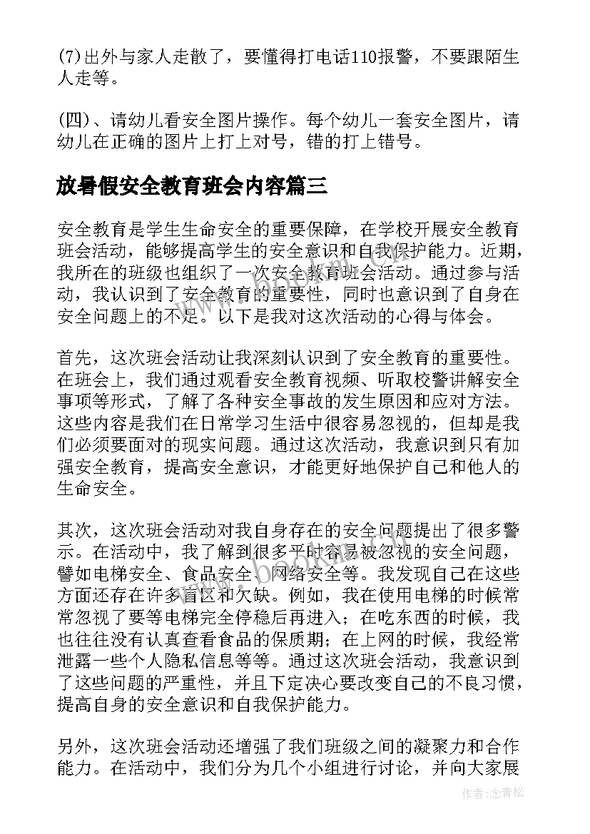 最新放暑假安全教育班会内容 暑假安全教育班会教案(汇总20篇)