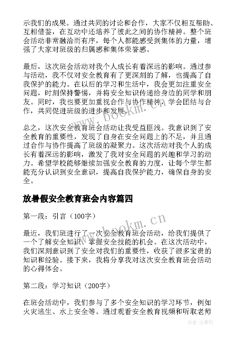 最新放暑假安全教育班会内容 暑假安全教育班会教案(汇总20篇)