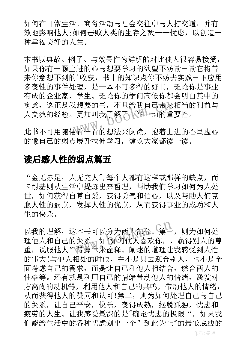 最新读后感人性的弱点 人性的弱点读后感(实用11篇)