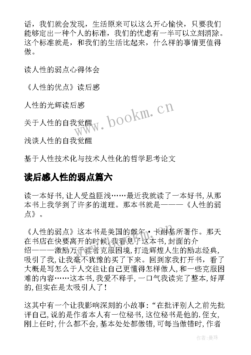 最新读后感人性的弱点 人性的弱点读后感(实用11篇)