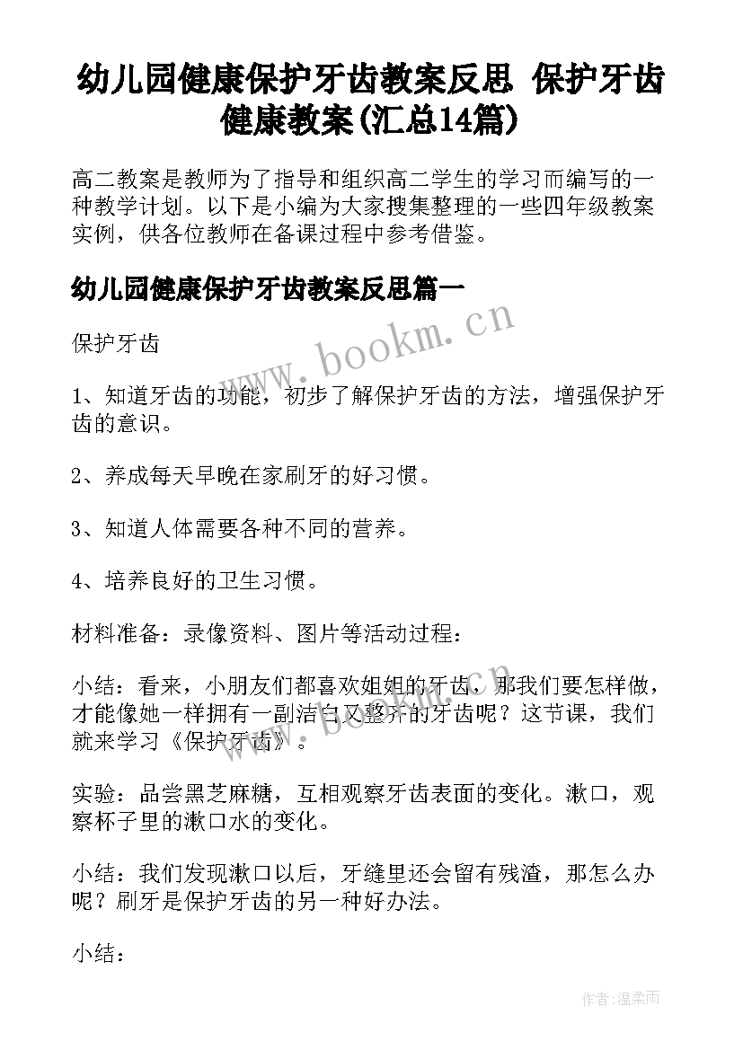 幼儿园健康保护牙齿教案反思 保护牙齿健康教案(汇总14篇)