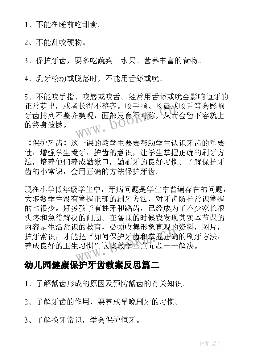 幼儿园健康保护牙齿教案反思 保护牙齿健康教案(汇总14篇)