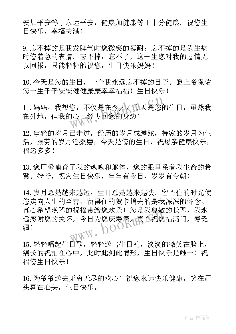 对老人生日祝福语八个字(精选9篇)