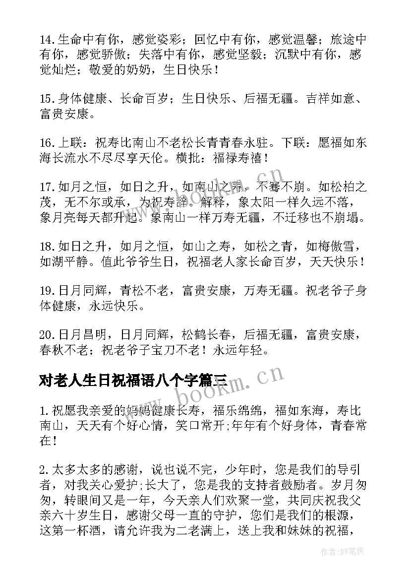 对老人生日祝福语八个字(精选9篇)