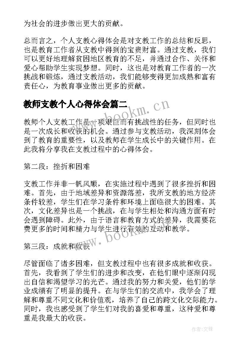 最新教师支教个人心得体会 教师个人支教心得体会(实用8篇)