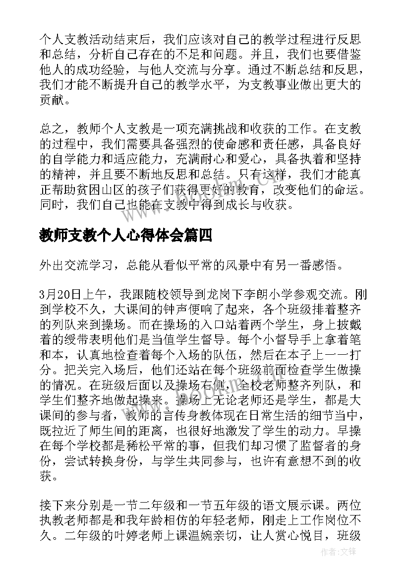 最新教师支教个人心得体会 教师个人支教心得体会(实用8篇)