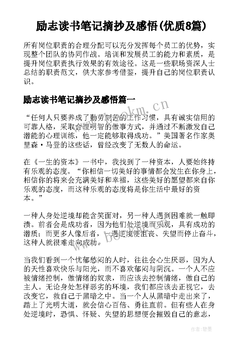 励志读书笔记摘抄及感悟(优质8篇)