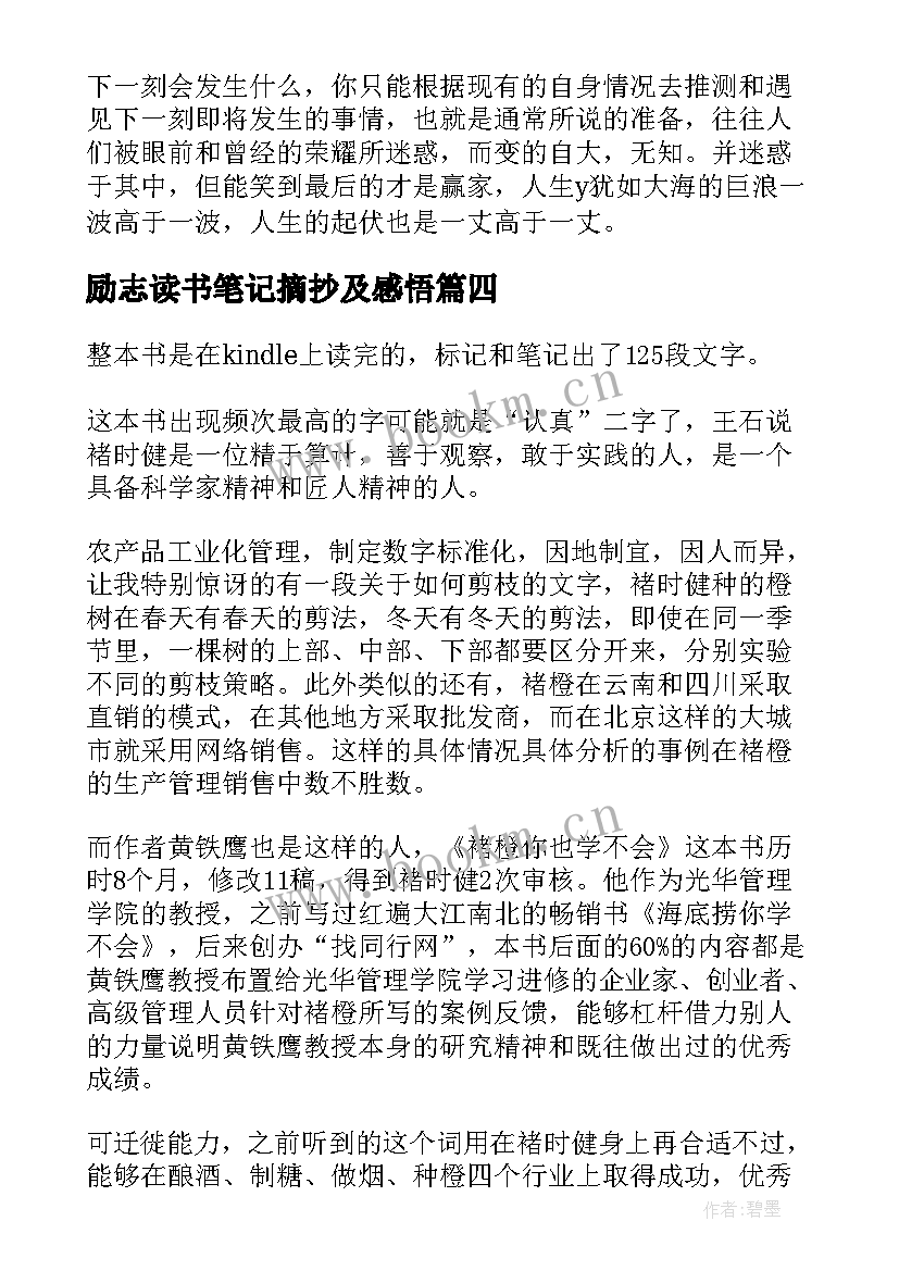 励志读书笔记摘抄及感悟(优质8篇)