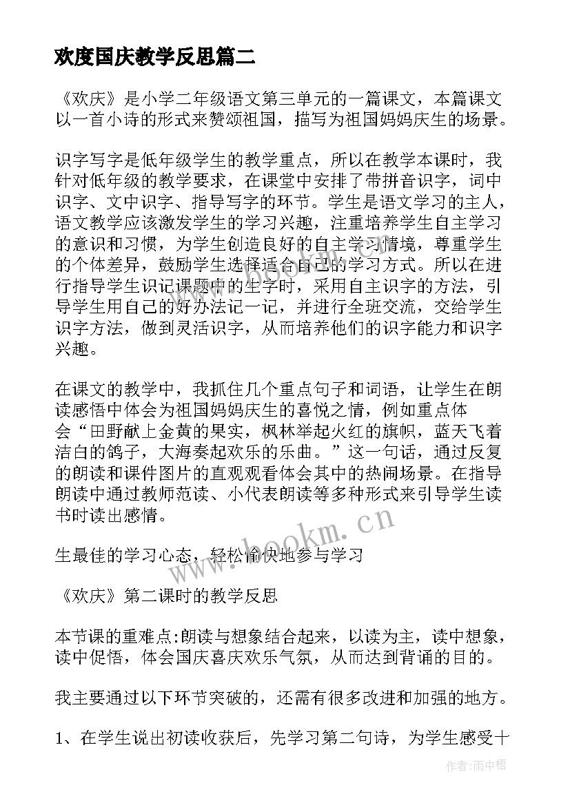 欢度国庆教学反思(精选8篇)