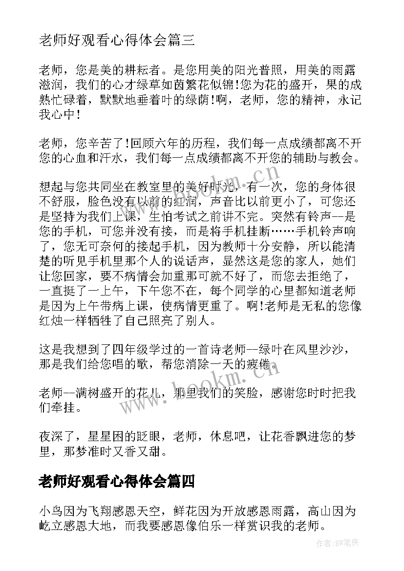 最新老师好观看心得体会(优秀8篇)