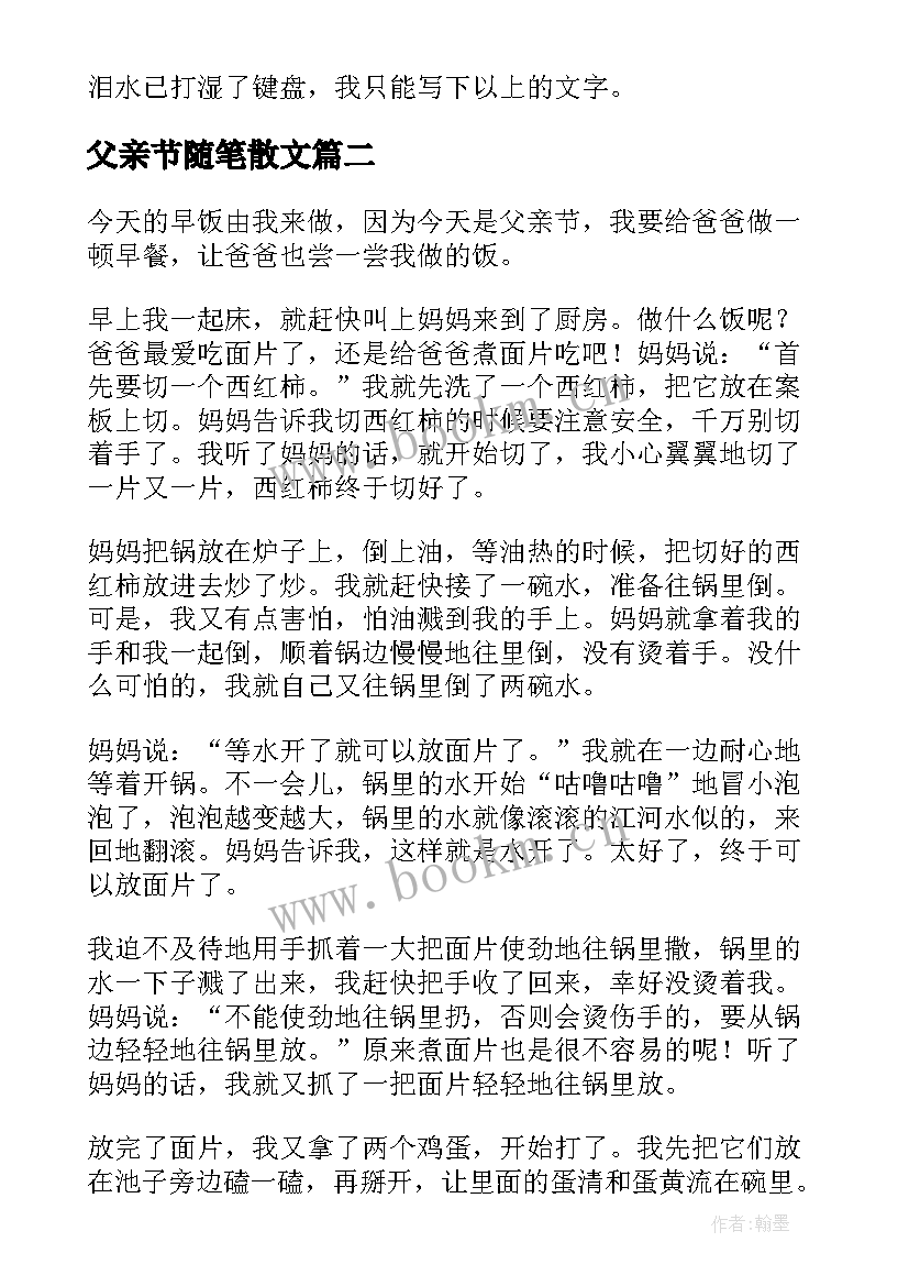 父亲节随笔散文 父亲节的随笔(大全15篇)