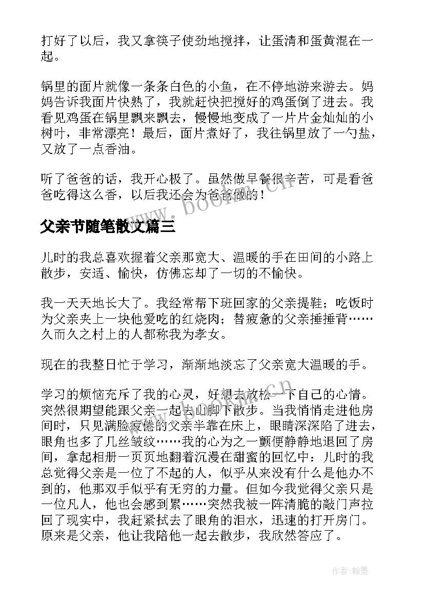 父亲节随笔散文 父亲节的随笔(大全15篇)