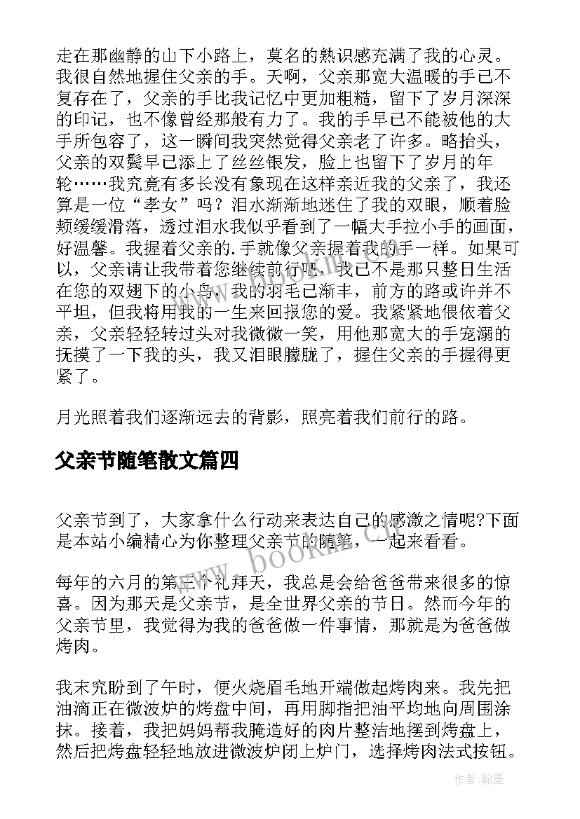 父亲节随笔散文 父亲节的随笔(大全15篇)