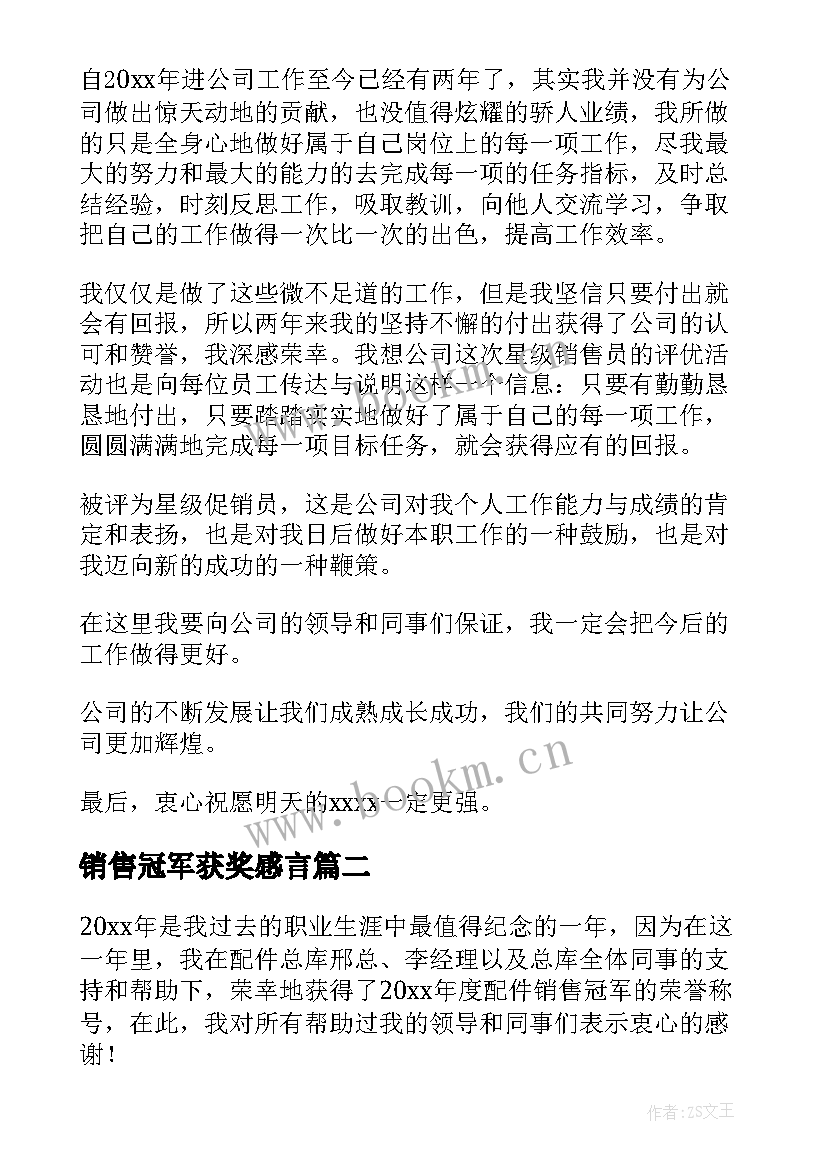 最新销售冠军获奖感言(实用11篇)