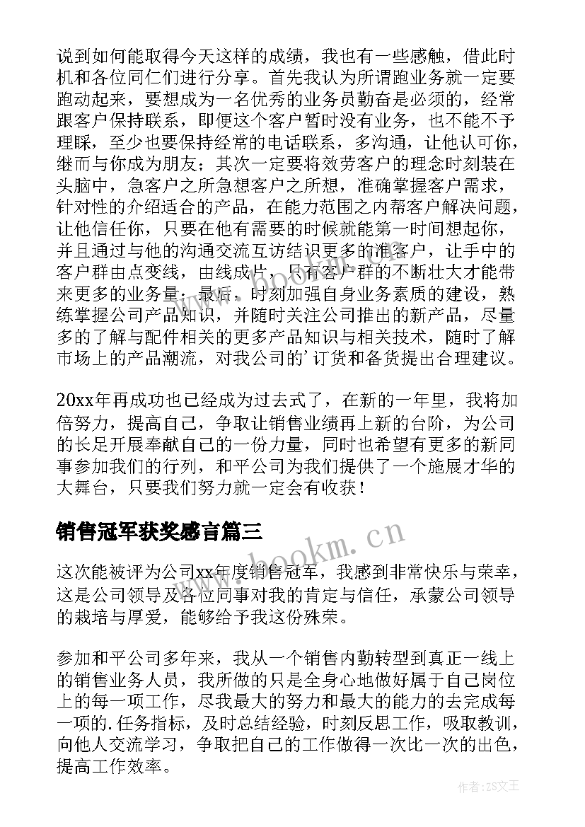 最新销售冠军获奖感言(实用11篇)