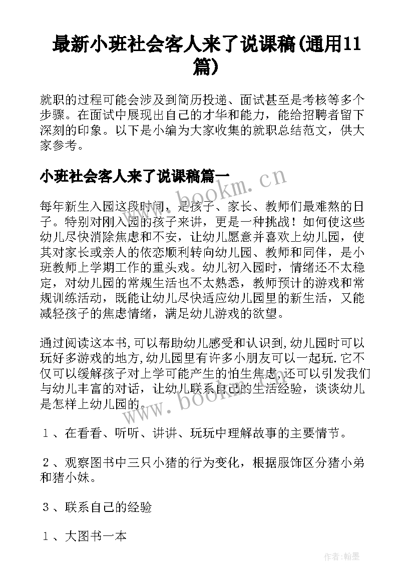 最新小班社会客人来了说课稿(通用11篇)