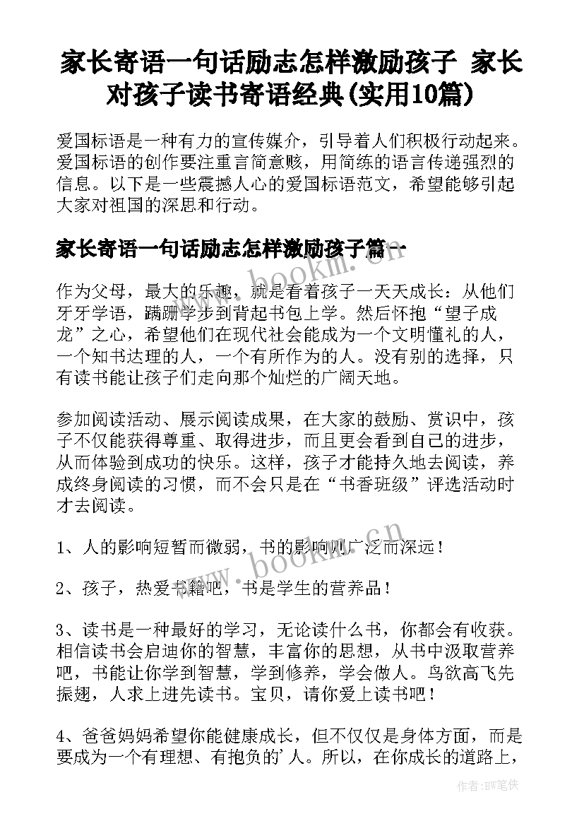 家长寄语一句话励志怎样激励孩子 家长对孩子读书寄语经典(实用10篇)