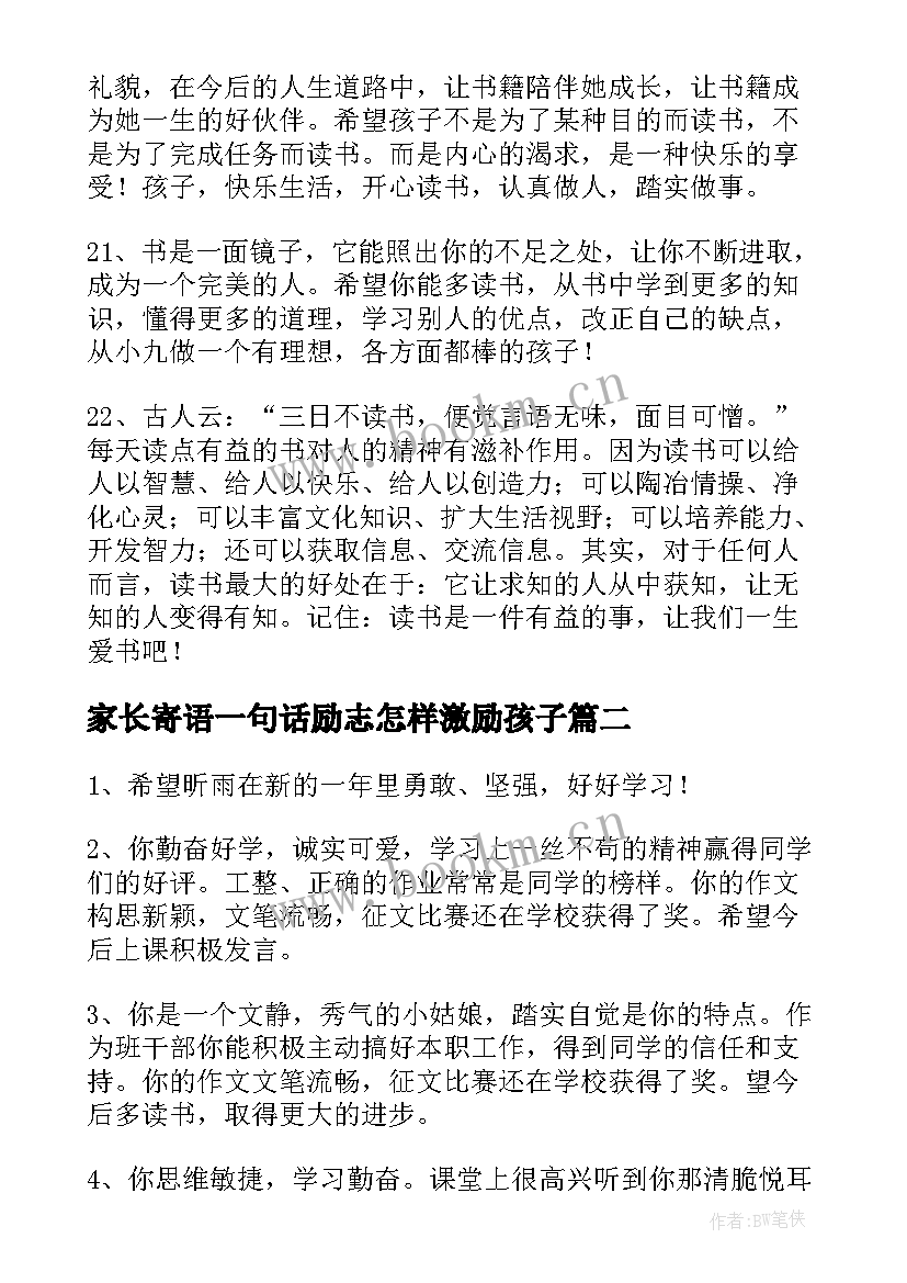 家长寄语一句话励志怎样激励孩子 家长对孩子读书寄语经典(实用10篇)