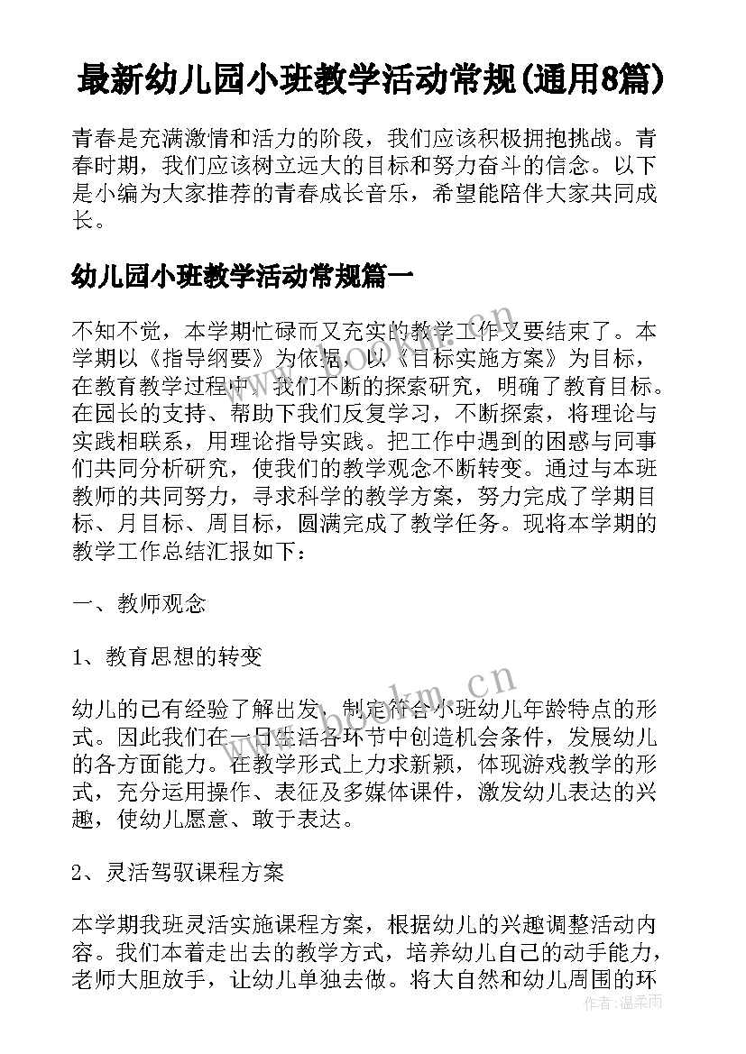 最新幼儿园小班教学活动常规(通用8篇)