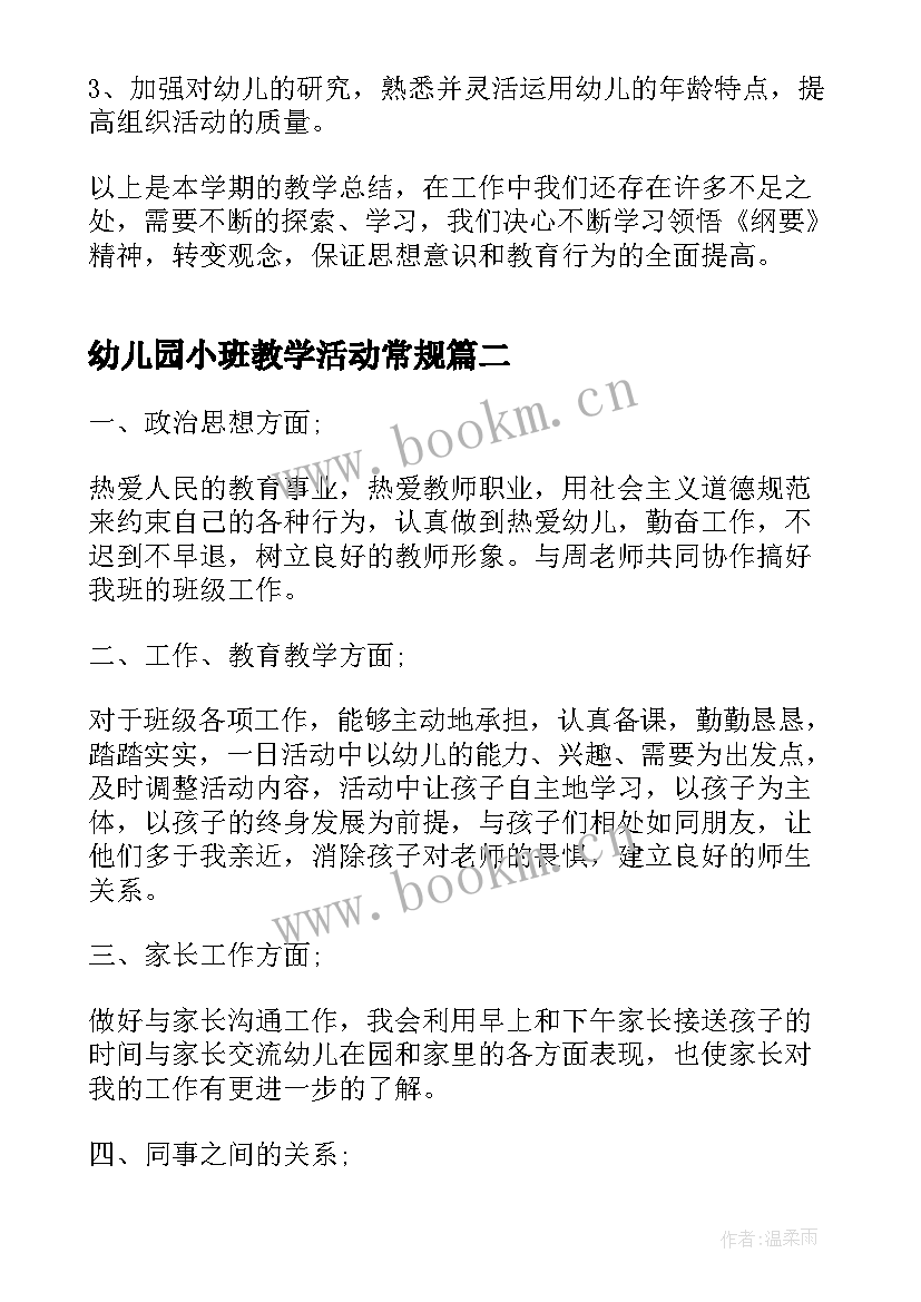 最新幼儿园小班教学活动常规(通用8篇)