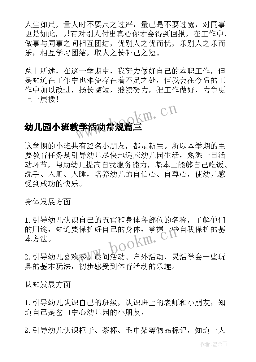 最新幼儿园小班教学活动常规(通用8篇)