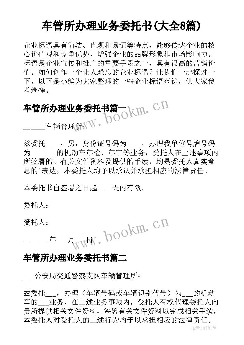 车管所办理业务委托书(大全8篇)