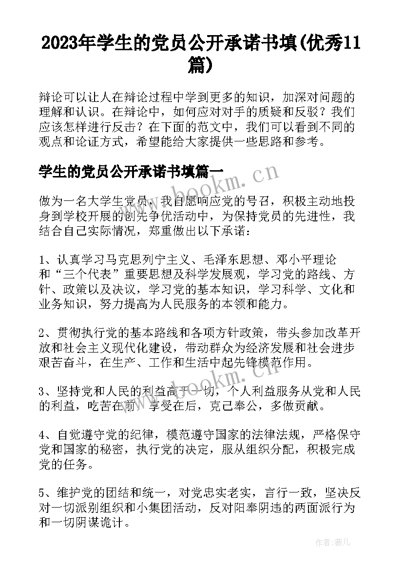 2023年学生的党员公开承诺书填(优秀11篇)