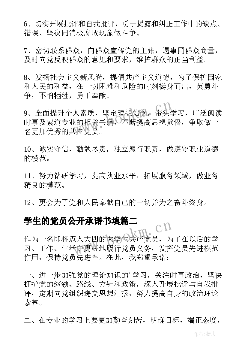 2023年学生的党员公开承诺书填(优秀11篇)