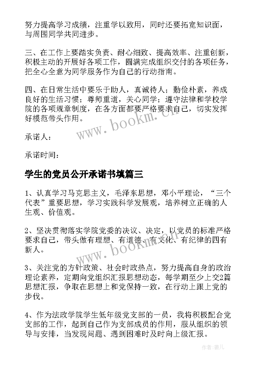 2023年学生的党员公开承诺书填(优秀11篇)