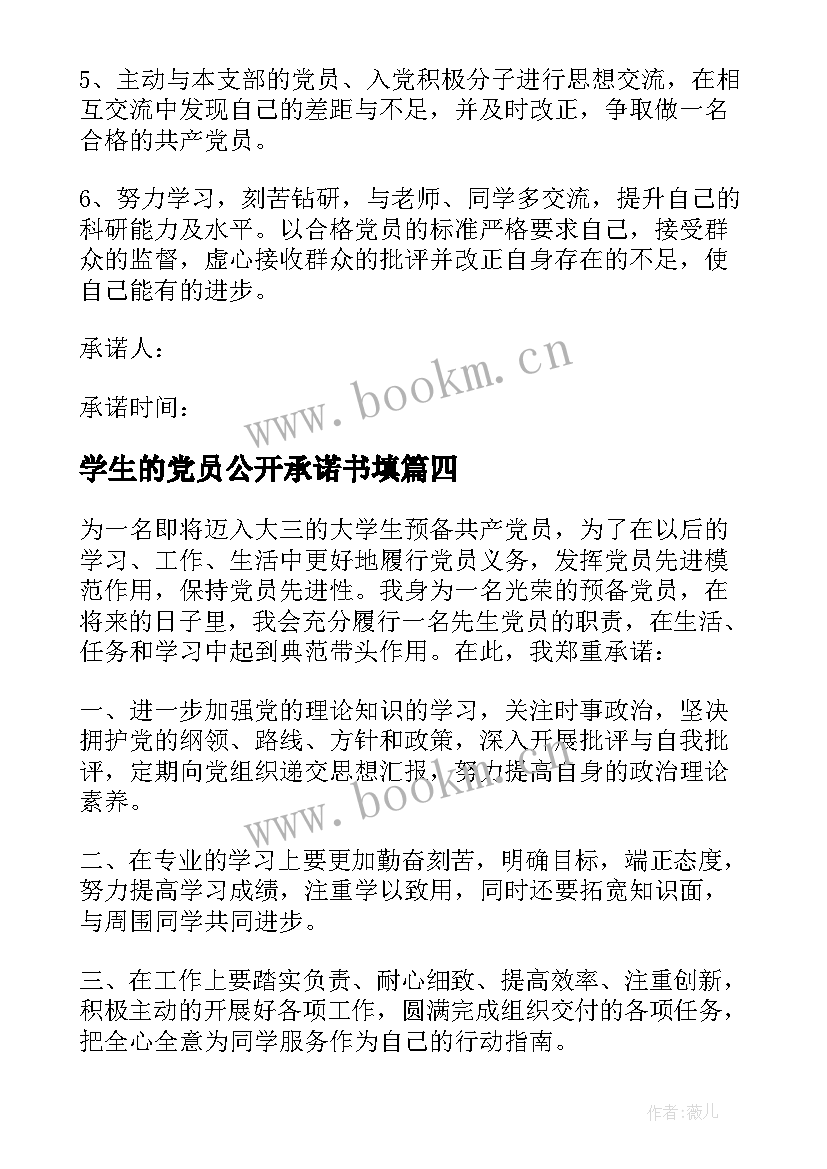 2023年学生的党员公开承诺书填(优秀11篇)