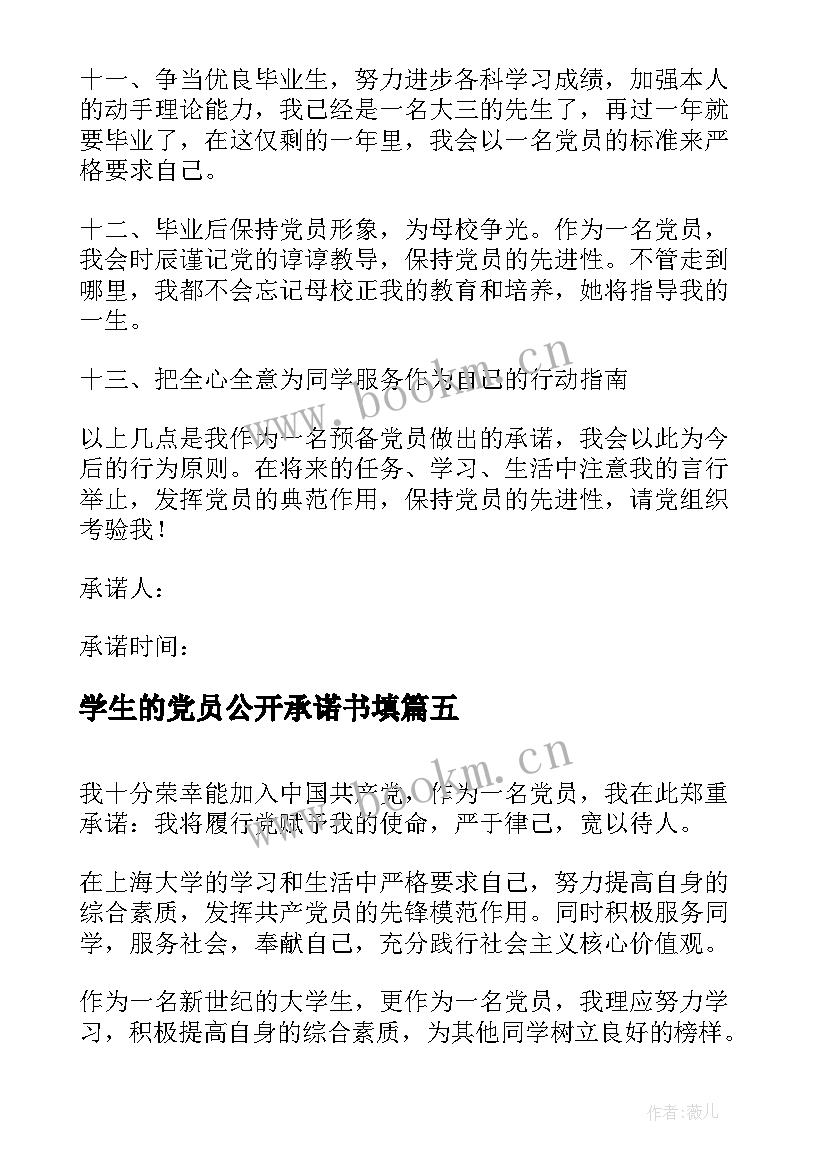 2023年学生的党员公开承诺书填(优秀11篇)