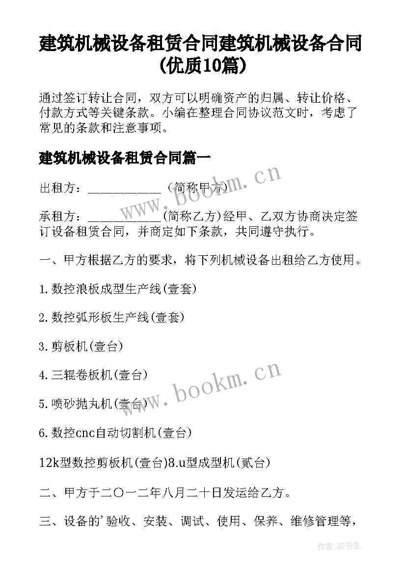 建筑机械设备租赁合同 建筑机械设备合同(优质10篇)