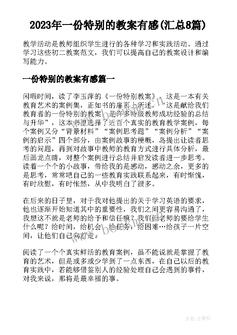 2023年一份特别的教案有感(汇总8篇)