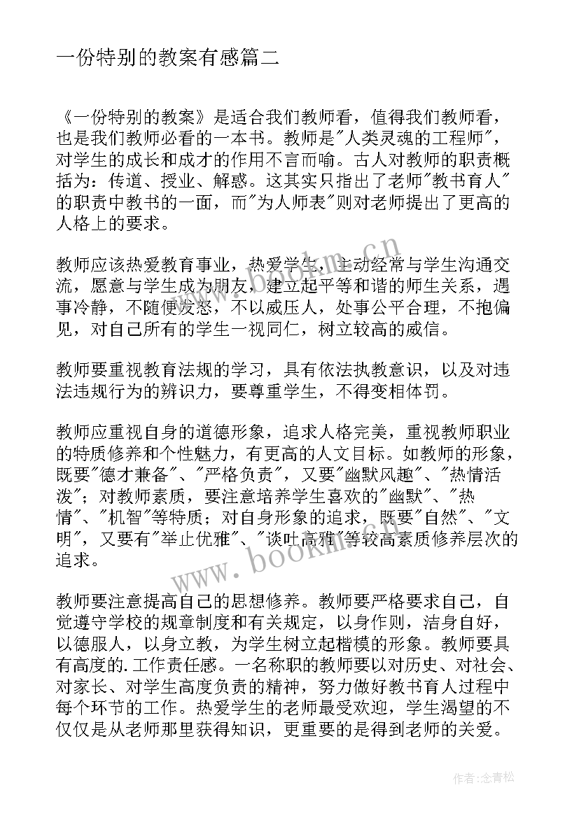 2023年一份特别的教案有感(汇总8篇)