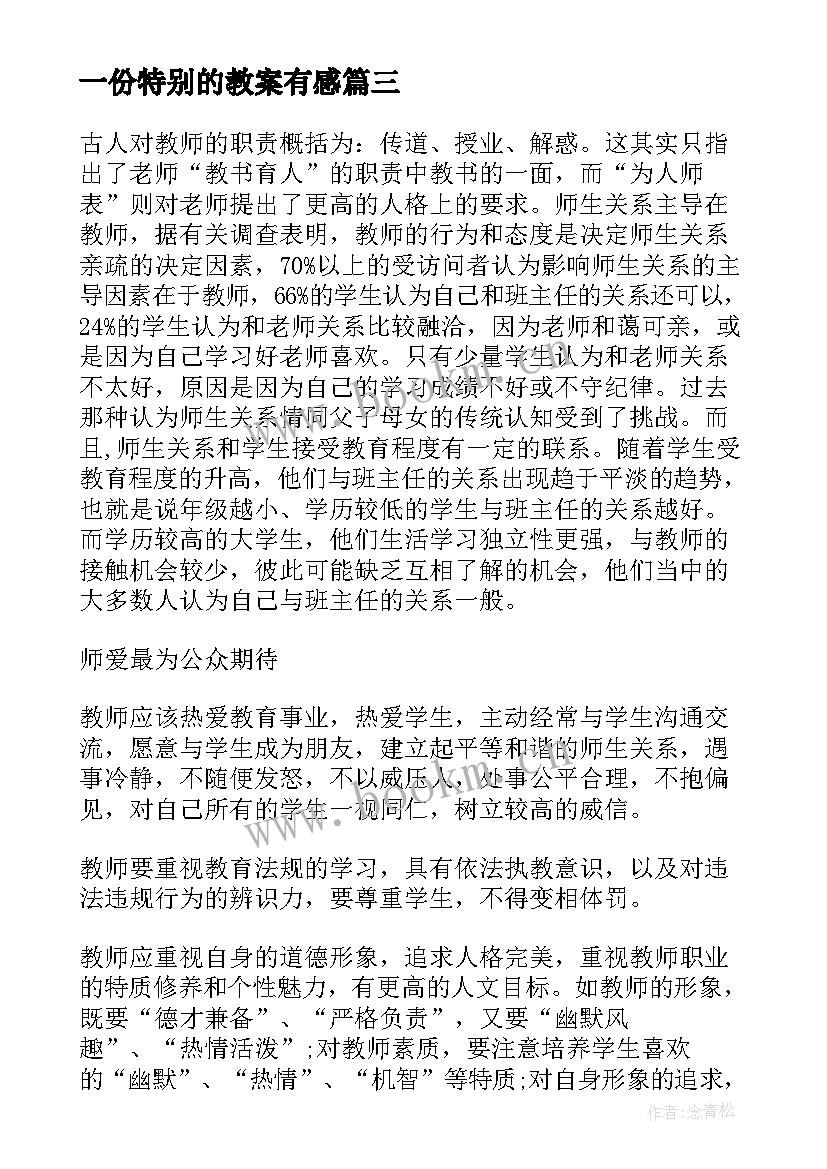 2023年一份特别的教案有感(汇总8篇)