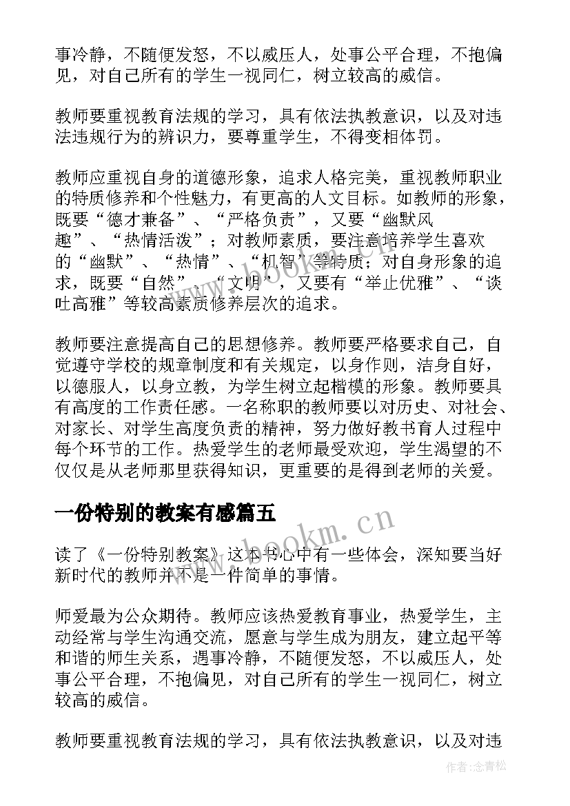 2023年一份特别的教案有感(汇总8篇)