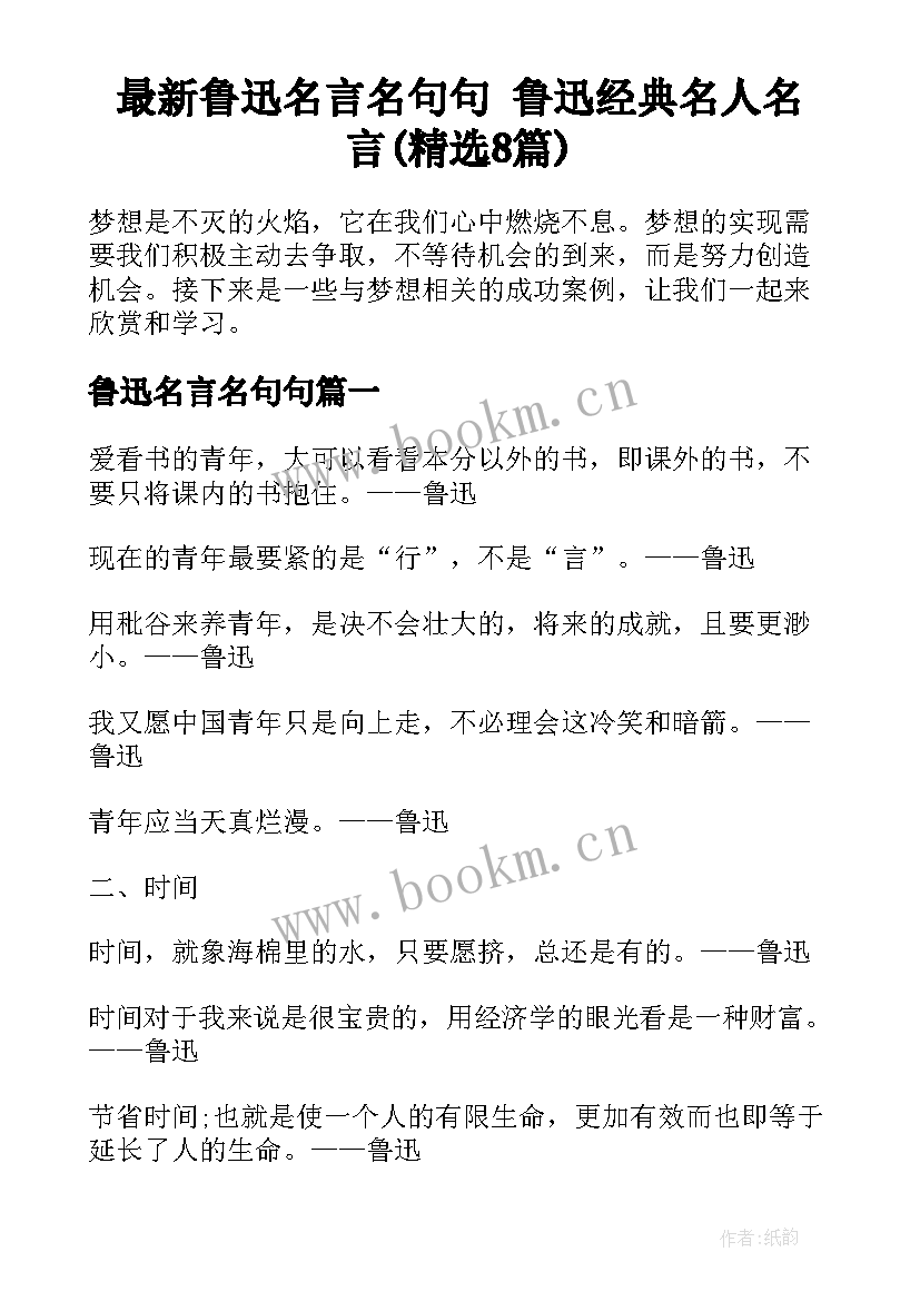 最新鲁迅名言名句句 鲁迅经典名人名言(精选8篇)