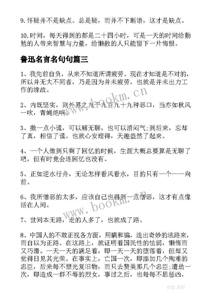 最新鲁迅名言名句句 鲁迅经典名人名言(精选8篇)