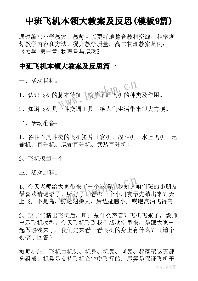 中班飞机本领大教案及反思(模板9篇)