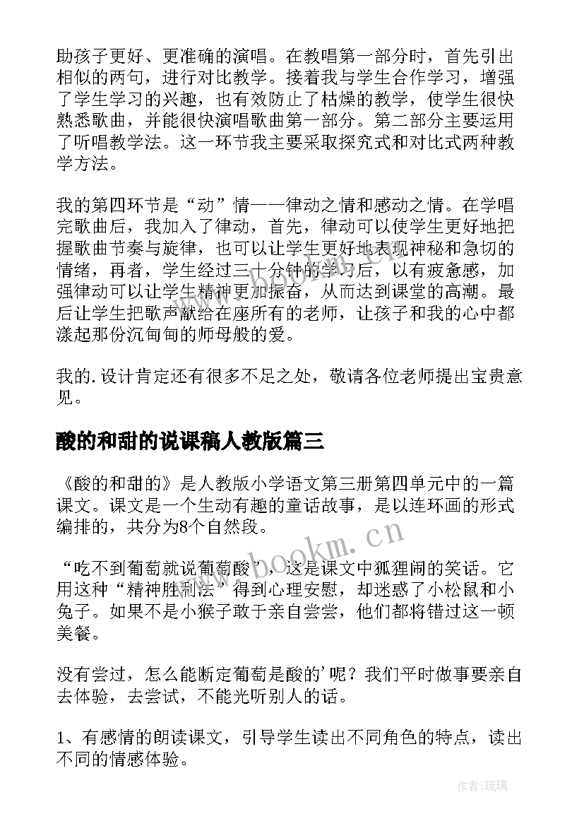 2023年酸的和甜的说课稿人教版(优质8篇)