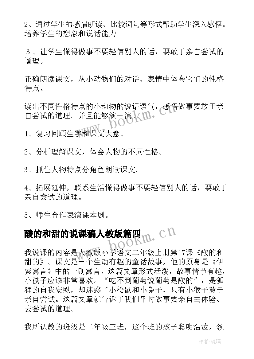 2023年酸的和甜的说课稿人教版(优质8篇)