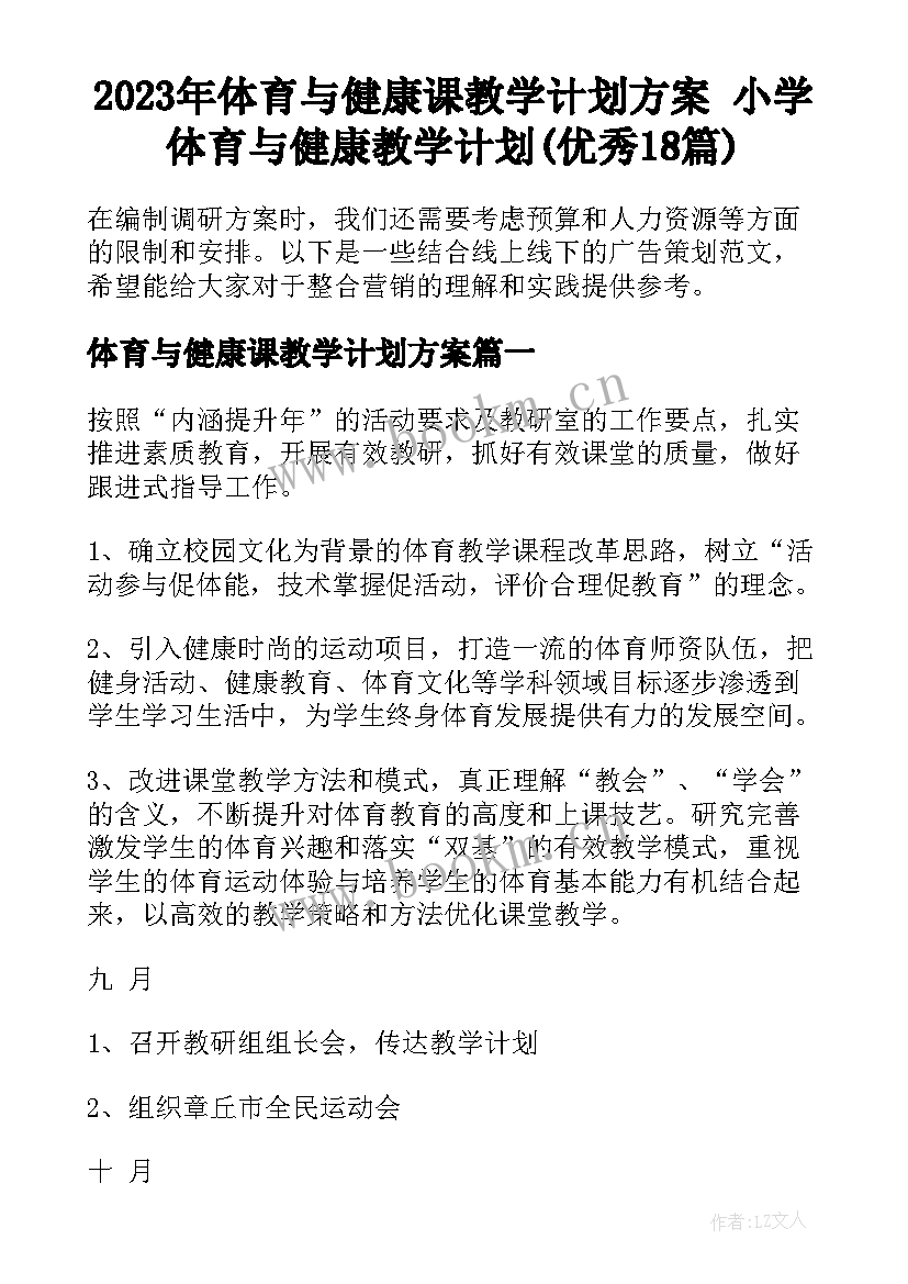 2023年体育与健康课教学计划方案 小学体育与健康教学计划(优秀18篇)